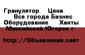 Гранулятор  › Цена ­ 24 000 - Все города Бизнес » Оборудование   . Ханты-Мансийский,Югорск г.